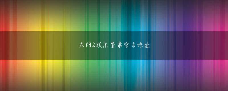 手机现金买球登录入口 ゴールデン太ももとか主演脚本取った人だって言ってた
